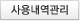 사용내역 관리