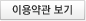 이용약관 보기