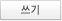 쓰기