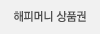 해피머니 상품권