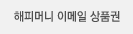 해피머니 이메일 상품권