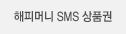 해피머니 SMS 상품권