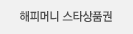 해피머니 스타상품권