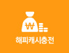 해피캐시충전