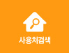 사용처검색