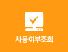 사용여부조회