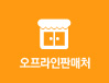오프라인판매처