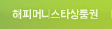 해피머니스타상품권