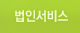 법인서비스