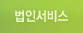 법인서비스