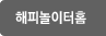 해피놀이터홈