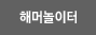 해머놀이터