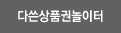 다쓴상품권놀이터