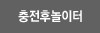 충전후놀이터