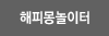 해피몽놀이터
