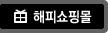 해피쇼핑몰