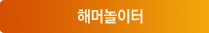 해머놀이터
