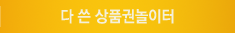 다쓴상품권놀이터