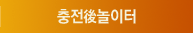 충전후놀이터