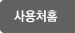 사용처홈