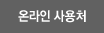 온라인 사용처