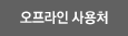 오프라인 사용처