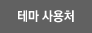 테마 사용처