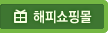 해피쇼핑몰