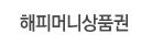 해피머니상품권