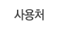 사용처