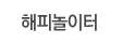 해피놀이터