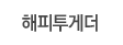 해피투게더