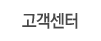 고객센터