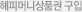 해피머니상품권 구입