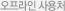 오프라인 사용처