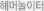 해머놀이터