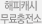 해피캐시 무료충전소