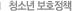 청소년보호정책