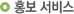 홍보 서비스