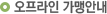 오프라인 가맹안내