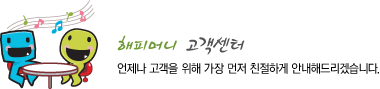 해피머니 고객센터 - 언제나 고객을 위해 가장 먼저 친절하게 안내해드리겠습니다.