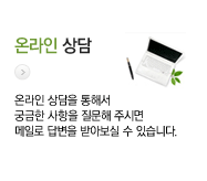온라인 상담 - 온라인 상담을 통해서 궁금한 사항을 질문해 주시면 메일로 답변을 받아보실 수 있습니다.