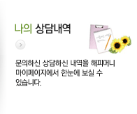 나의 상담내역 - 문의하신 상담하신 내역을 해피머니 마이페이지에서 한눈에 보실 수 있습니다.
