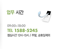 업무 시간 - 09:00~18:00. TEL 1588-5245 - 점심시간 12시~1시 제외 / 주말, 공휴일제외