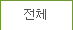 전체