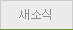 새소식
