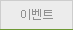이벤트