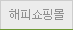 해피쇼핑몰