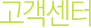 고객센터