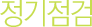 정기점검